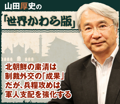 北朝鮮の粛清は制裁外交の「成果」 だが、兵糧攻めは軍人支配を強化する