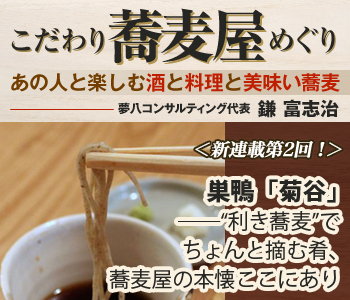 巣鴨「菊谷」――“利き蕎麦”でちょんと摘む肴、蕎麦屋の本懐ここにあり