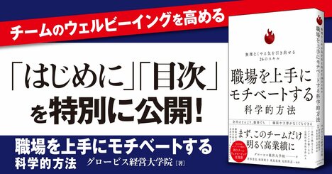 【無料先行公開】部下のウェルビーイングを高めて高業績チームをつくる！ エビデンスに基づくノウハウ満載