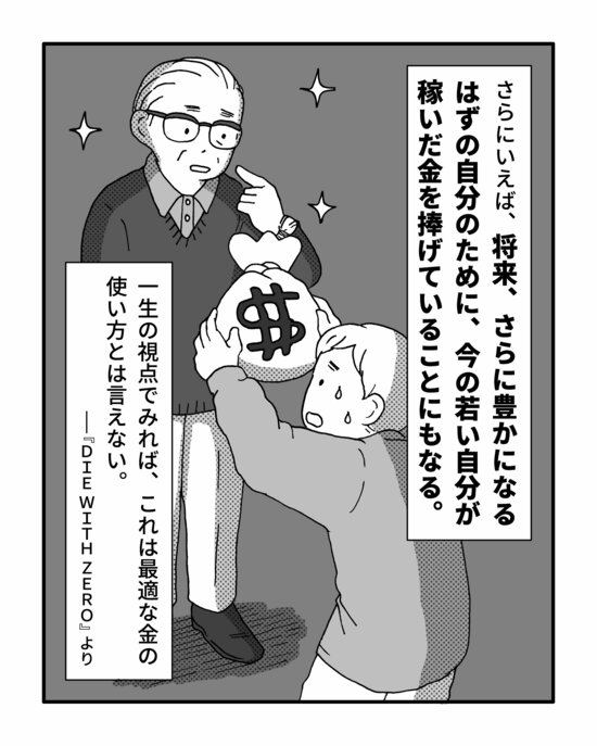 さらにいえば、将来、さらに豊かになるはずの自分のために、今の若い自分が稼いだ金を捧げていることにもなる。一生の視点でみれば、これは最適な金の使い方とは言えない。