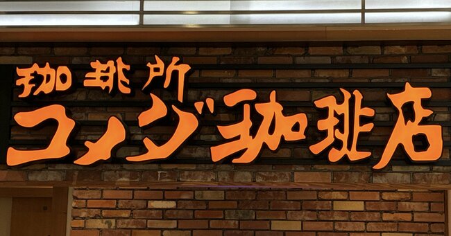 「1人前」の意味わかってる?コメダのデカ盛りエッグサンドがリッツ・カールトン級の感動だった!