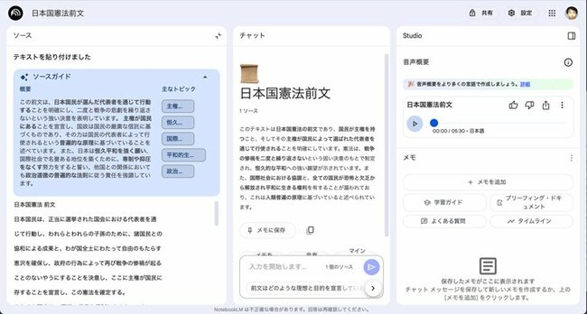 日本国憲法前文をソースとして読み込ませ、音声概要を生成させたところ。AIと著作権の例と同様に、ソースガイドの概要の文章内で重要なポイントが太字で示されることも理解の助けとなる