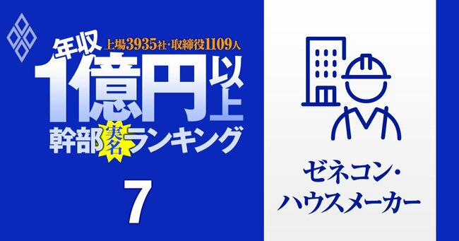 1億円以上稼ぐ取締役1109人の実名！ 上場3935社「年収1億円以上幹部」ランキング＃7