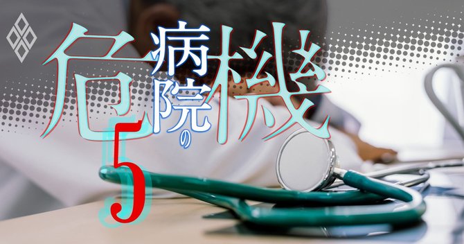 病院の危機#5
