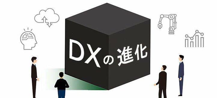 DXの進化