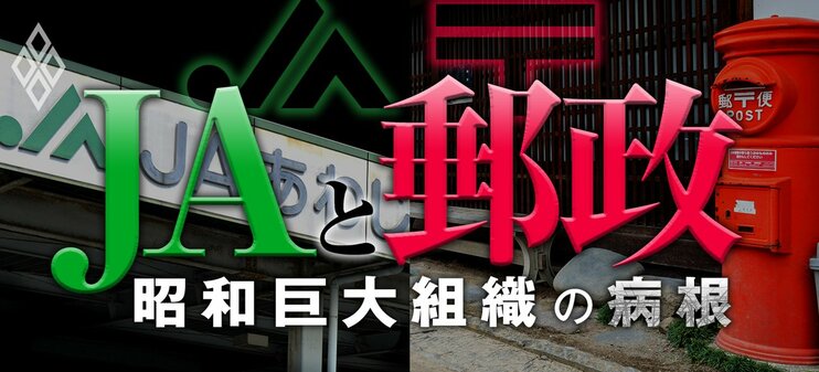 JAと郵政 昭和巨大組織の病根