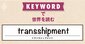 中国企業が「原産地ロンダリング」でトランプ関税を回避？トランプ政権は「迂回輸出」への対抗策を打ち出す
