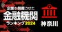 企業を倒産させた金融機関ランキング【神奈川】5位かながわ信金、3位川崎信金、1位は？