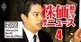 任天堂創業家ファンド幹部が日本株への投資方針を開陳！買収案を撤回した東洋建設への「次の一手」とは