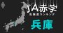 【兵庫】JA赤字危険度ランキング、ワースト2農協が10億円超の減益