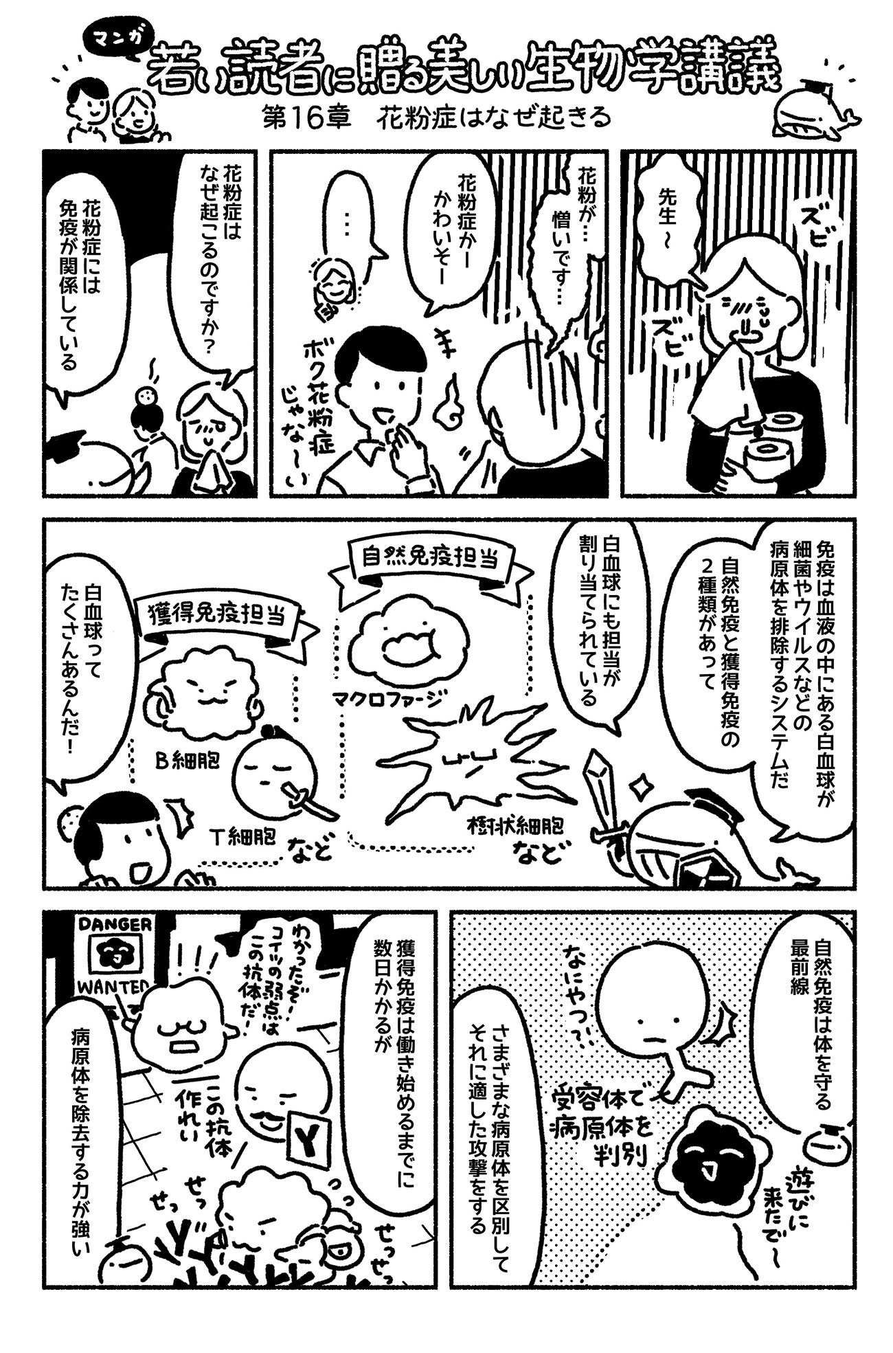 マンガでわかる「花粉症」は、免疫が働きすぎることで起きている