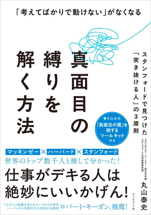 「考えてばかりで動けない」がなくなる 真面目の縛りを解く方法