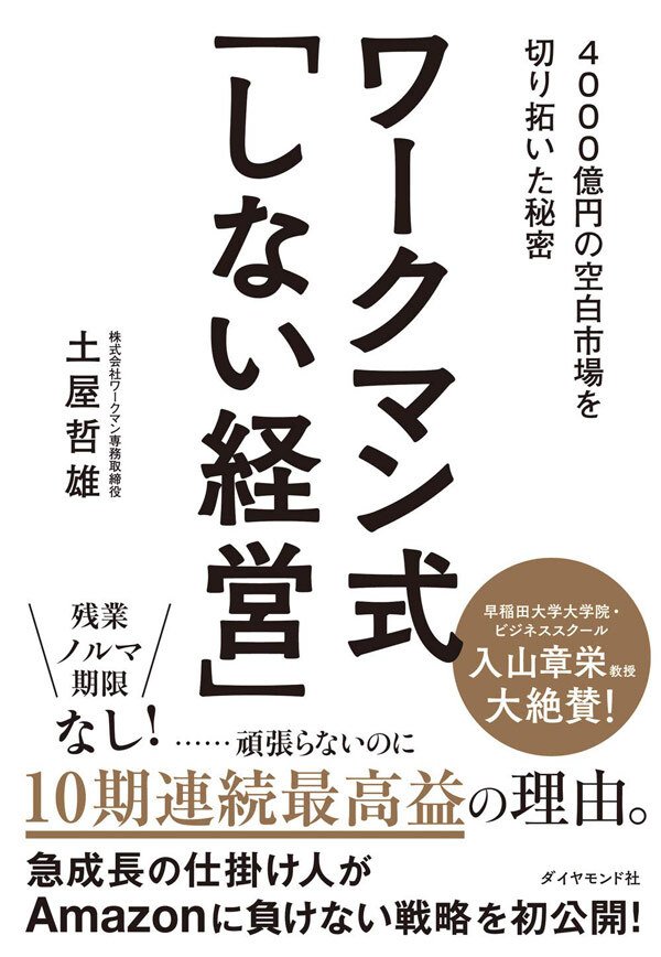 ワークマン式「しない経営」――4000億円の空白市場を切り拓いた秘密