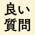 会社の価値観は「質問」になって表れる