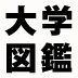 「後悔しないための大学選び、基本のき【就職問題／中編】」