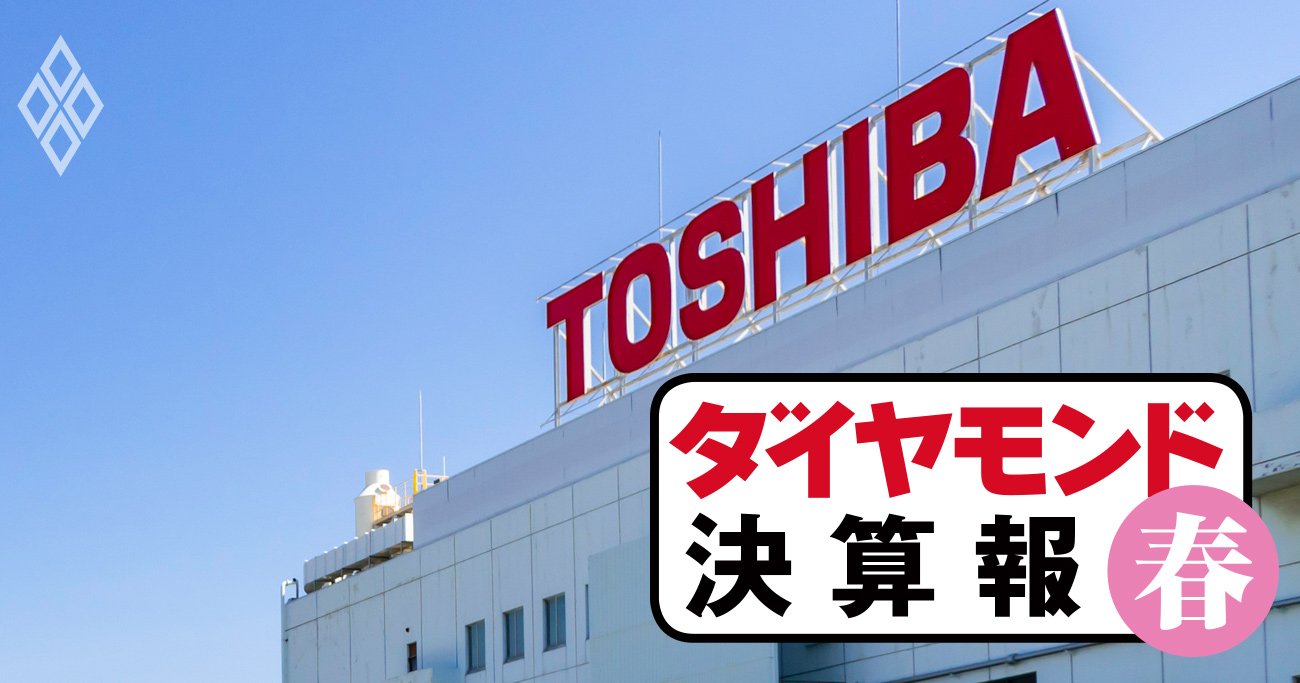 東芝「TOBへ前進」も苦しい決算…日立、三菱電機、三菱重工の好調業績との格差鮮明