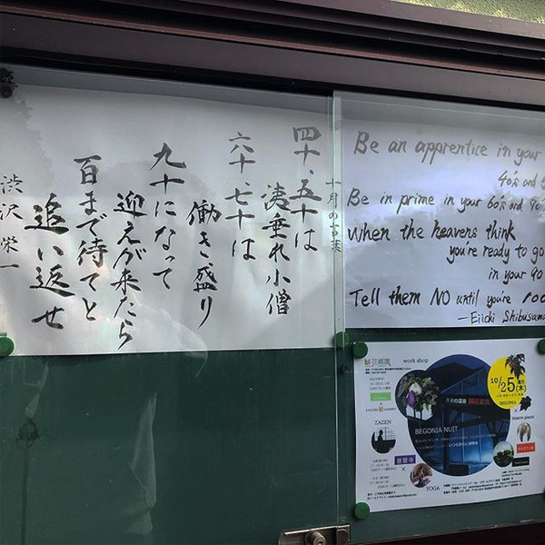 【お寺の掲示板の深い言葉 34】「四十、五十は洟垂れ小僧」