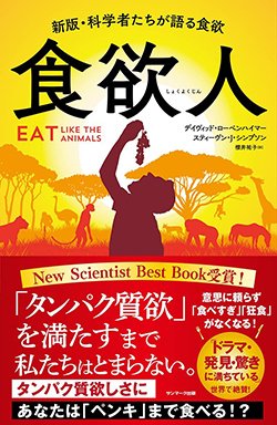 書影『食欲人』(サンマーク出版)