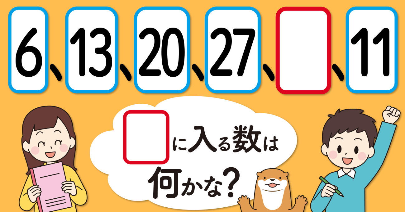 【制限時間10秒】「6、13、20、27、□、11」の□に入る数は?