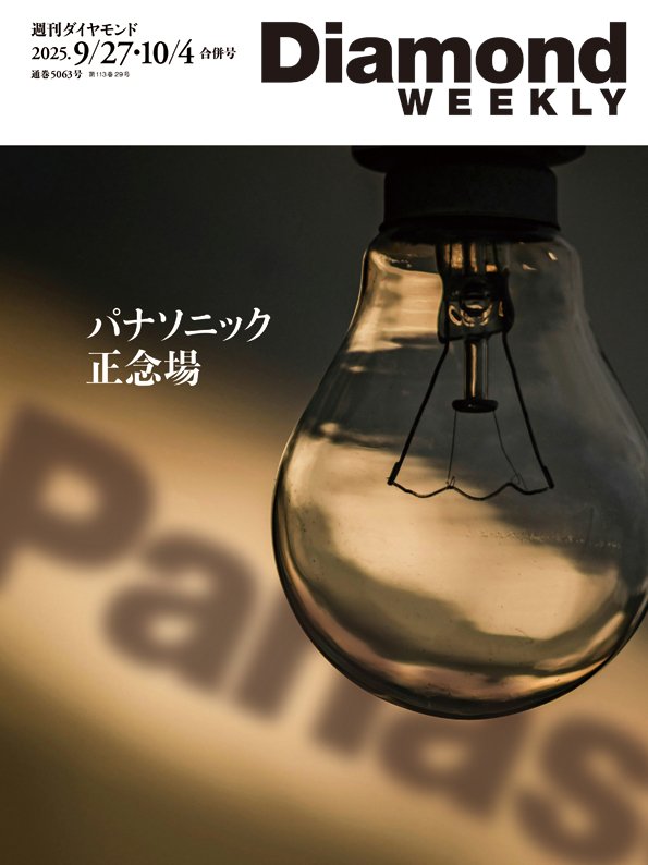 週刊ダイヤモンド 2025年9月27日・10月4日合併号