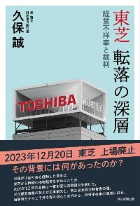 『東芝 転落の深層――経営不祥事と裁判』