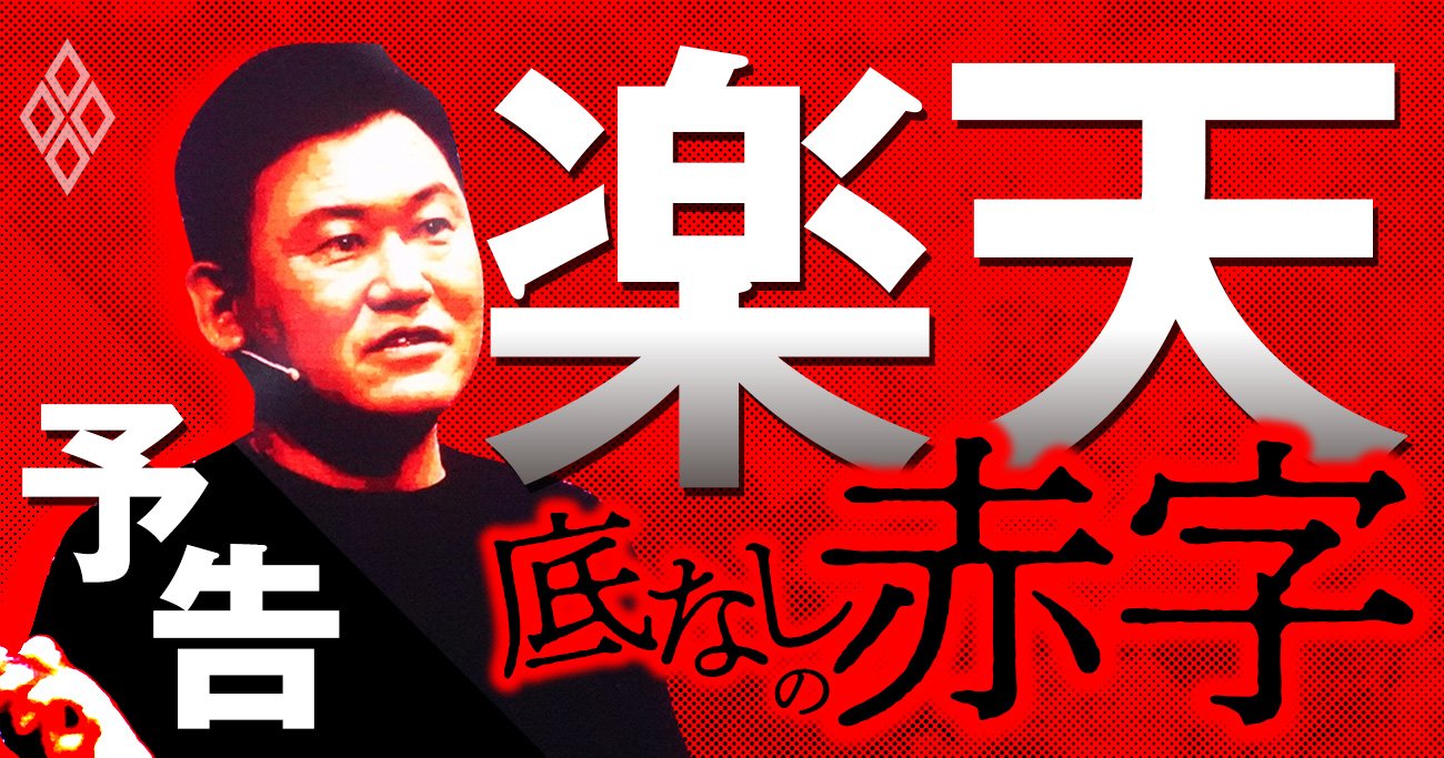 楽天を襲う「底なしの巨額赤字」、三木谷総帥肝いりの携帯参入が招いた誤算ドミノ