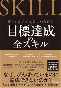『目標達成の全スキル』書影