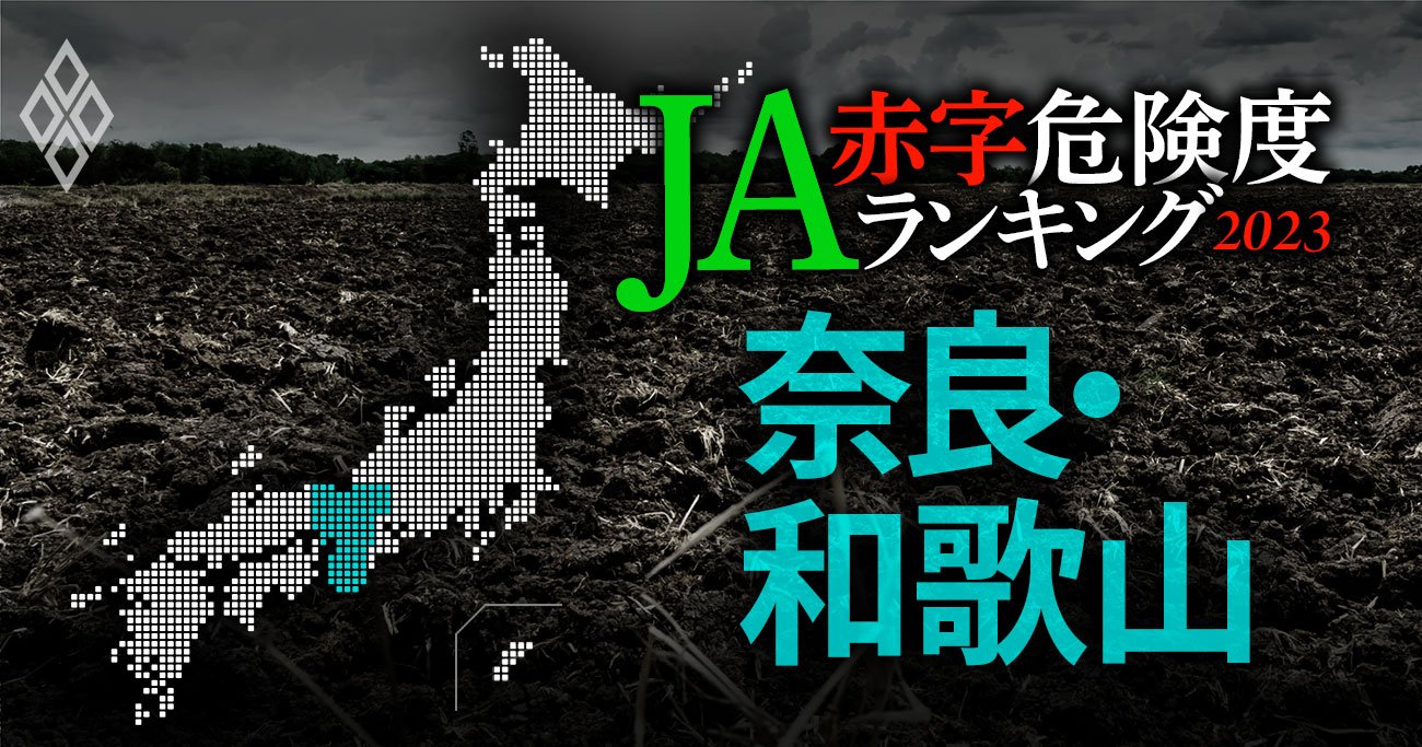 【奈良・和歌山】JA赤字危険度ランキング2023、9農協中赤字転落は1農協だけ