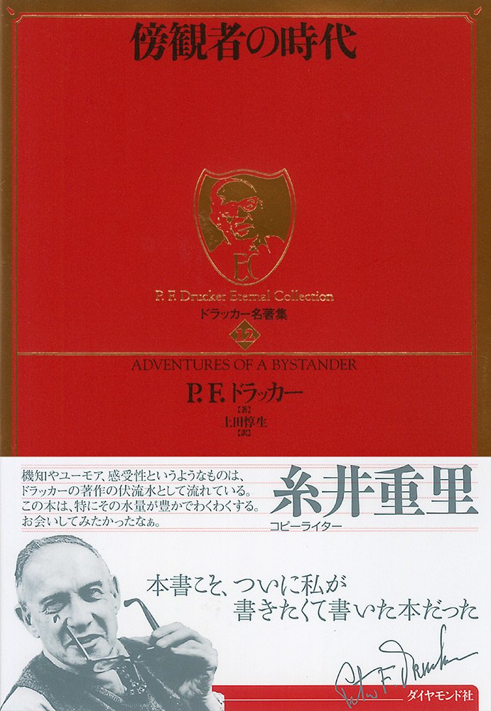 傍観者の時代