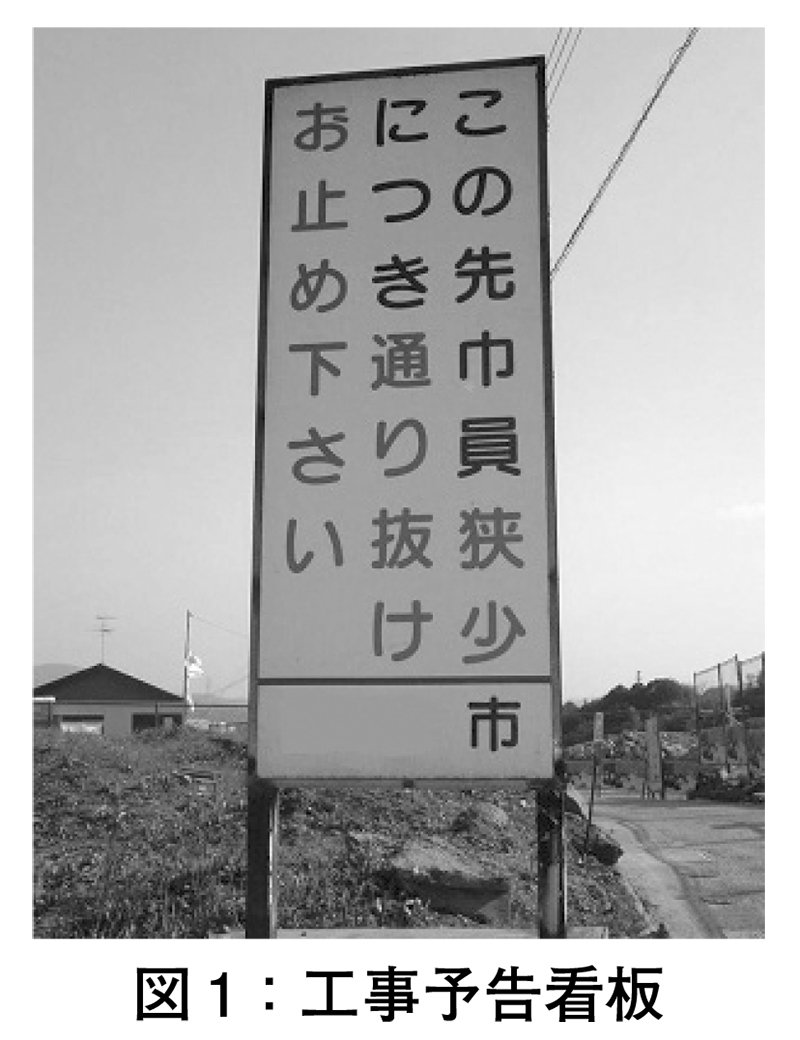 図1：工事予告看板