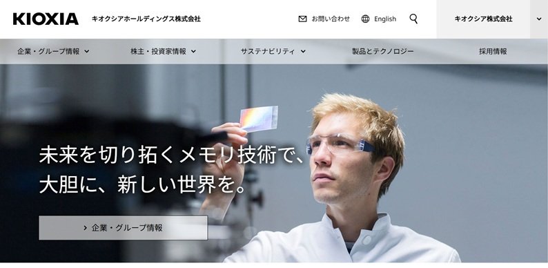 （写真：キオクシアホールディングスHP）