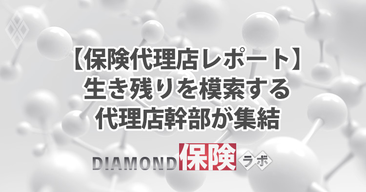 RINGの会オープンセミナーが「脱・保険業」をテーマに掲げた理由(上)