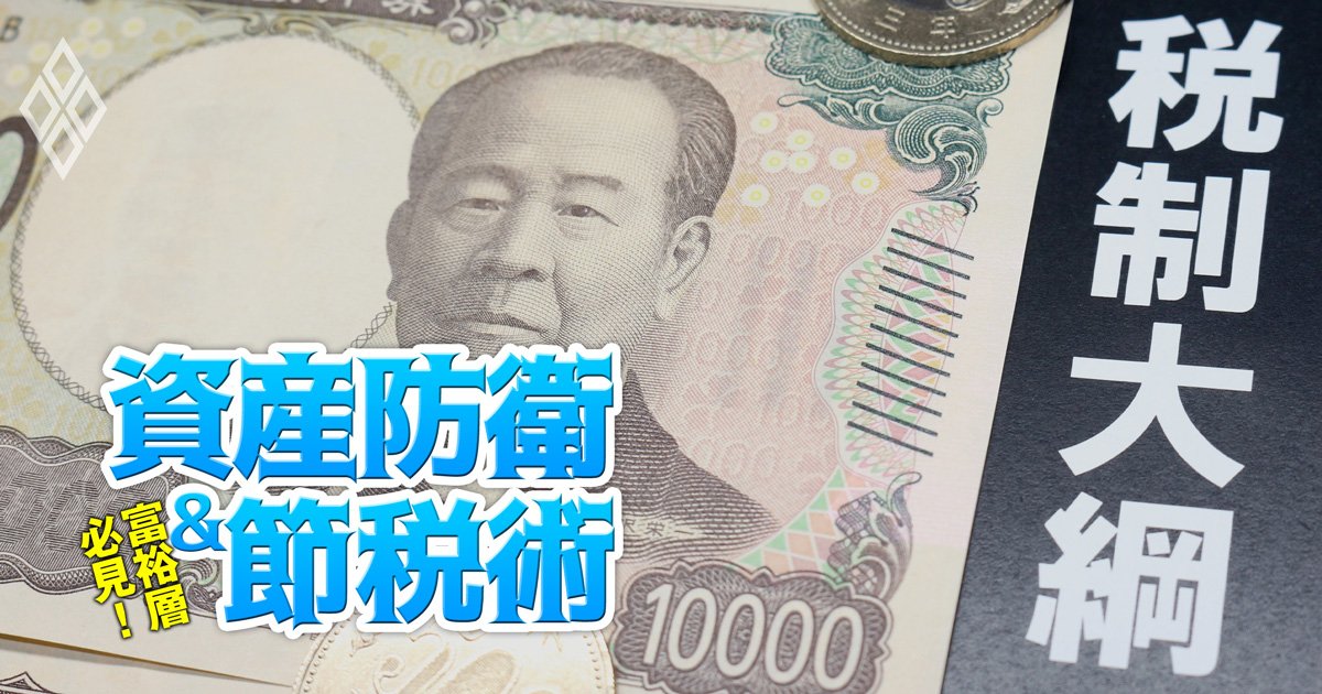 富裕層必見！資産防衛＆節税術