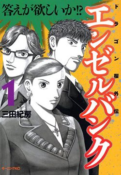 『エンゼルバンク』（c）三田紀房／コルク