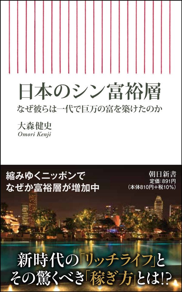 書影『日本のシン富裕層　なぜ彼らは一代で巨万の富を築けたのか』（朝日新書）