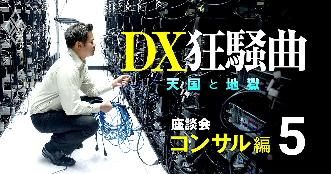 DXコンサルの単価バブルが止まらない！人月500万円でもベッタリな顧客企業も【IT業界インサイダー座談会3】