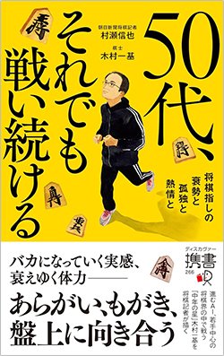 書影『50代、それでも戦い続ける 将棋指しの衰勢と孤独と熱情と』（村瀬信也、木村一基、ディスカヴァー・トゥエンティワン）
