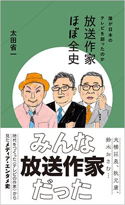 書影『誰がテレビを創ったのか 放送作家ほぼ全史』(星海社新書)