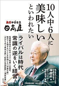 『日高屋 10人中6人に美味しいといわれたい』書影