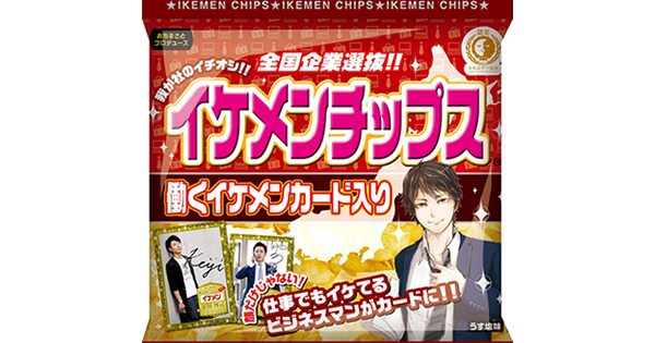 バカ売れで再生産！ネットで話題の「イケメンチップス」の謎に迫る