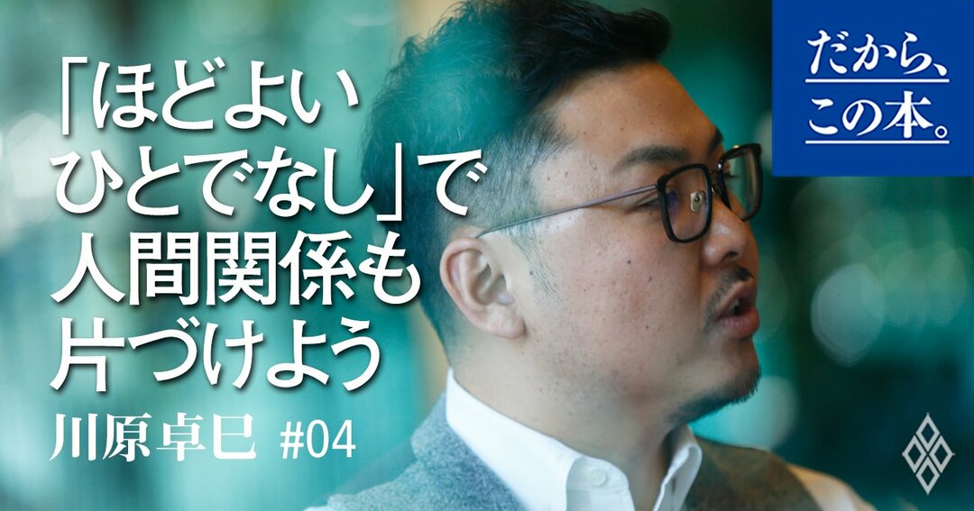 こんまりも実践 ほどよいひとでなし で人間関係を片づける だから この本 ダイヤモンド オンライン