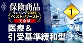 医療保険＆緩和型医療保険ランキング2022！激戦区に「新王者」誕生