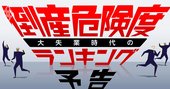 倒産危険度ランキング緊急算出！13業種のハイリスク473社をあぶり出し