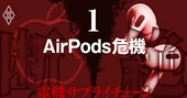 AirPods危機！新型肺炎でアップルの超ヒット商品が入手困難になる理由