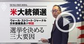 【WSJ日本版編集長・解説動画】米大統領選は「暴力vsウイルス」で決まる