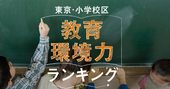 東京・小学校区「教育環境力」ランキング【主要30自治体トップ3】