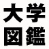 「後悔しないための大学選び、基本のき【就職問題/後編】」