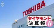 東芝「TOBへ前進」も苦しい決算…日立、三菱電機、三菱重工の好調業績との格差鮮明