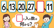 【制限時間10秒】「6、13、20、27、□、11」の□に入る数は？