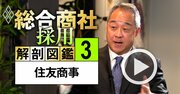 住友商事トップが自慢するライバル商社との違い、勝負を懸ける「2つの事業」と「60年ぶり組織改革」とは【動画】